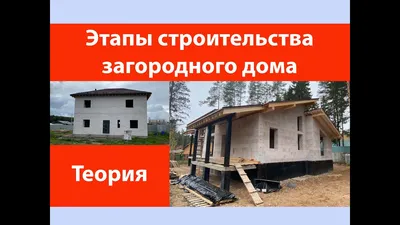 Основные этапы строительства домов из профилированного бруса - СК БрусДом
