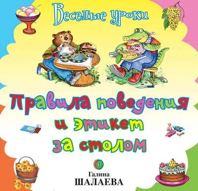 Книжка-Задвижка Этикет для Непосед - купить детской энциклопедии в  интернет-магазинах, цены на Мегамаркет |