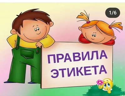 Правила этикета для детей: в гостях, за столом, в семье, в школе, в театре,  поведения на улице, в общественных местах. С какого возрас… | Для детей,  Поведение, Дети