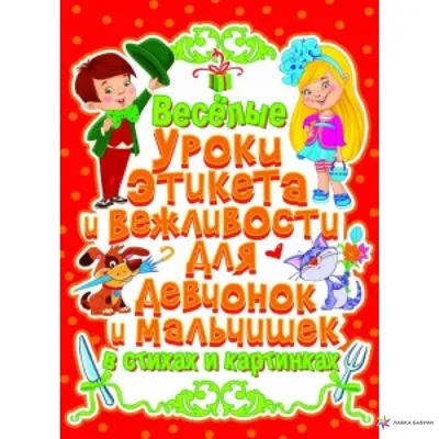 Детский этикет в сказках. Энциклопедия хороших манер купить книгу с  доставкой по цене 428 руб. в интернет магазине | Издательство Clever