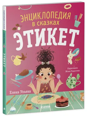 Этикет на все случаи жизни, , Феникс купить книгу 978-5-222-26820-9 – Лавка  Бабуин, Киев, Украина