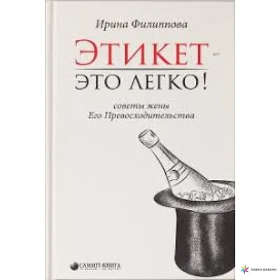 Привет, этикет!, , Антология купить книгу 978-5-6044486-9-4 – Лавка Бабуин,  Киев, Украина