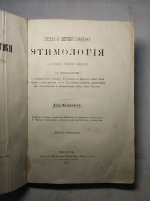 Этимология Русского Языка для низших классов гимназии. Москва 1888.