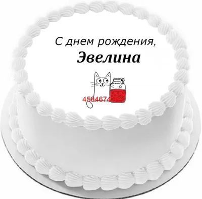 купить торт с днем рождения эвелина c бесплатной доставкой в  Санкт-Петербурге, Питере, СПБ