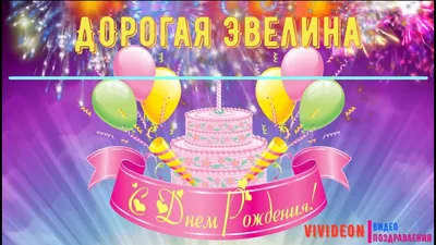 Поздравляем с Днём Рождения, открытка Эвелине - С любовью, Mine-Chips.ru