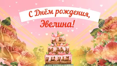 Картинка на день рождения Эвелины c красивой рамкой - С любовью,  Mine-Chips.ru