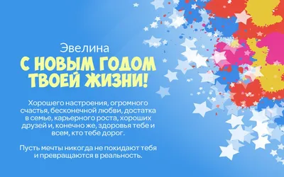 Эвелина, с Днём Рождения: гифки, открытки, поздравления - Аудио, от Путина,  голосовые