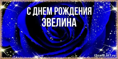 Именная открытка Эвелина, С днем рождения, А6 - купить с доставкой в  интернет-магазине OZON (1261048315)