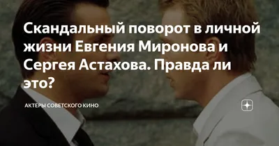 Брак Евгения Миронова и Сергея Астахова называют провокацией - tv.ua