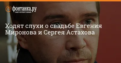 Почему Евгений Миронов до сих пор не женился - Экспресс газета