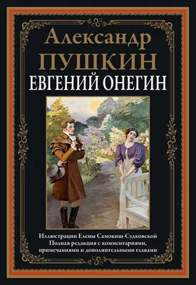 Евгений Онегин - купить по выгодной цене | Издательство «СЗКЭО»