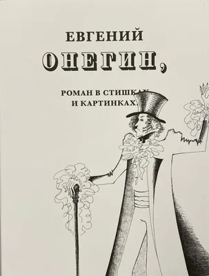 Евгений Онегин, роман в стишках и картинках - купить с доставкой по  выгодным ценам в интернет-магазине OZON (241822366)