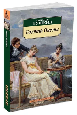 Евгений Онегин | Пушкин Александр - купить с доставкой по выгодным ценам в  интернет-магазине OZON (1179448086)