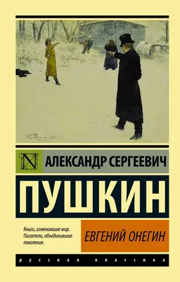 Фаланстер - Евгений Онегин. Роман в стишках и картинках.... | Facebook