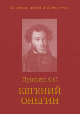 Евгений Онегин. Графический путеводитель Самокат 18159227 купить в  интернет-магазине Wildberries