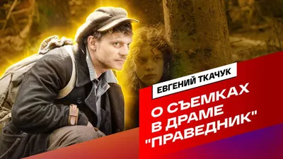 Фото с фестиваля: Евгений Ткачук на кинофестивале