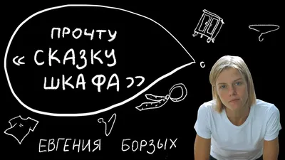 Евгения Борзых о новом альбоме СБПЧ и увольнении из Театра Олега Табакова