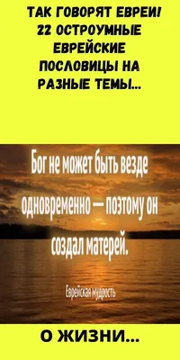 Так Говорят Евреи! 22 Остроумные Еврейские Пословицы На Разные Темы |  Мудрые цитаты, Пословицы, Случайные цитаты