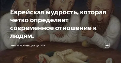 Еврейская мудрость, которая четко определяет современное отношение к людям.  | Книги. Мотивация. Цитаты | Дзен