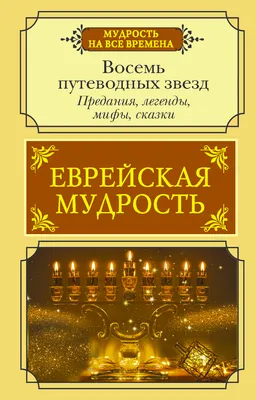 Еврейская мудрость. Восемь путеводных звезд. Предания, легенды, мифы,  сказки Лифшиц-Артемьева Г.М. - купить книгу с доставкой по низким ценам,  читать отзывы | ISBN 978-5-17-146127-0 | Интернет-магазин Fkniga.ru