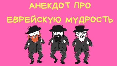 Еврейская мудрость!!!!! Анекдот!!!! - YouTube