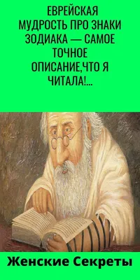 ЕВРЕЙСКАЯ МУДРОСТЬ ПРО ЗНАКИ ЗОДИАКА — САМОЕ ТОЧНОЕ ОПИСАНИЕ,ЧТО Я ЧИТАЛА!  | Знаки, Мудрость, Знаки зодиака