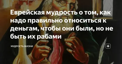 Еврейская мудрость о том, как надо правильно относиться к деньгам, чтобы  они были, но не быть их рабами | Мудрость жизни | Дзен