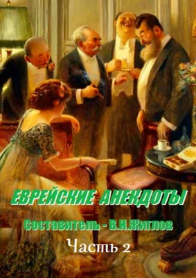 Самые смешные анекдоты про евреев. Подборка лучших еврейских анекдотов со  смыслом - YouTube