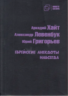 Евреи анекдот суббота: истории из жизни, советы, новости, юмор и картинки —  Горячее, страница 29 | Пикабу