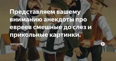 Очень смешные анекдоты про евреев. | Дедушка Сережа Интересное! | Дзен