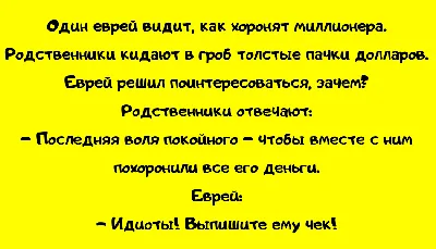 I - Потому, Изя, шо только мама знает, кто твой папа. А -Дядя Фима, а  почему у нас евреев национа / анекдот :: приколы для сионистов :: anon /  картинки, гифки, прикольные