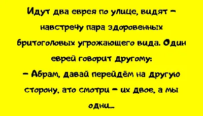 еврейские анекдоты / смешные картинки и другие приколы: комиксы, гиф  анимация, видео, лучший интеллектуальный юмор.