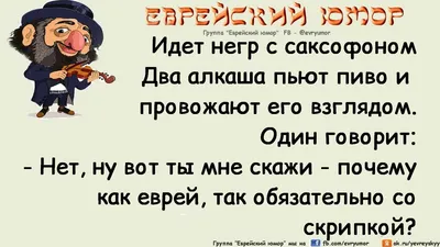 Еврейский юмор по алкоголь | Самые смешные цитаты, Смешные высказывания,  Смешно