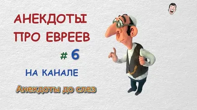 Приколы про евреев в картинках с надписями