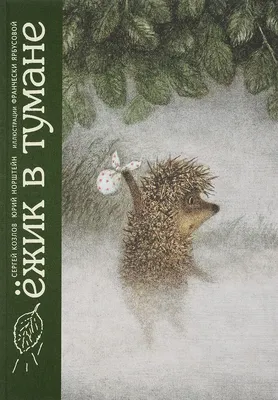 Сергей Козлов Ёжик в тумане/S.Kozlov Hedgehog in the Fog/In Russian | eBay
