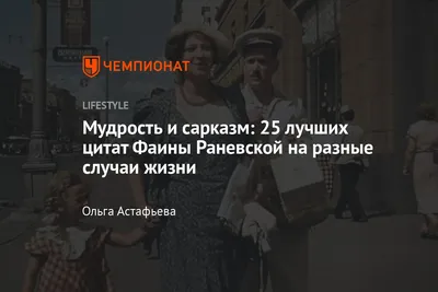 25 лучших цитат Фаины Раневской на разные случаи жизни - Чемпионат