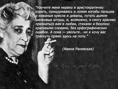 Фаина Раневская: истории из жизни, советы, новости, юмор и картинки — Все  посты | Пикабу