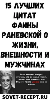 Что стоит дать человеку в том случае, если он сделал тебе зло??? Прямо и  безукоризненно сказала Фаина Раневская... | Мудрость без Мудрёного | Дзен