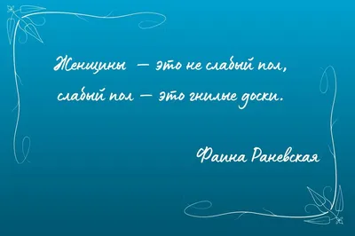 Фаина Раневская: цитаты на все времена и для любой жизненной ситуации