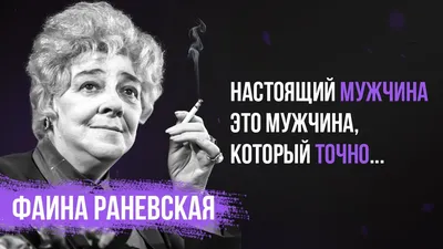 Фаина Раневская: истории из жизни, советы, новости, юмор и картинки — Все  посты, страница 2 | Пикабу