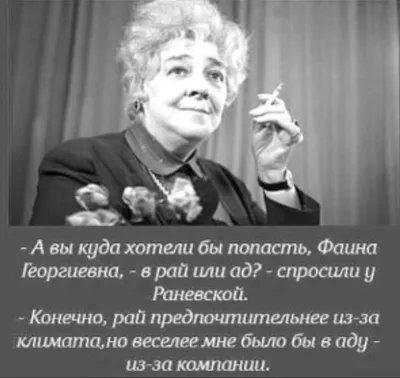 Цитата Фаины Раневской о том, кто такой настоящий мужчина. Раневская -  мастер слова | Мудрость жизни | Дзен