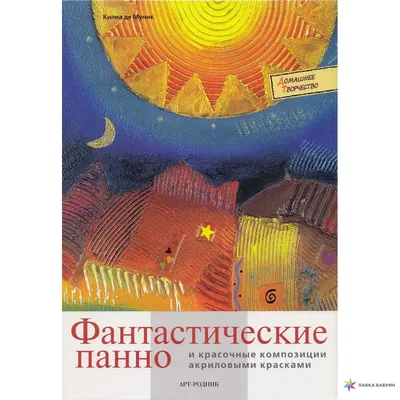 Фантастические существа. Рисунки для медитаций, , АСТ купить книгу  978-5-17-112971-2 – Лавка Бабуин, Киев, Украина