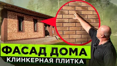 Фасад из котельцовой плитки! Красиво и долговечно !