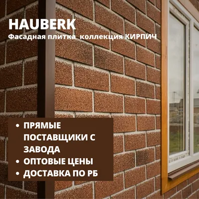 Фасадная плитка Hauberk терракотовый кирпич 2м2/упак цена