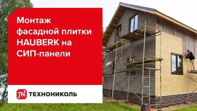 Фото домов, облицованных фасадной плиткой Hauberk ТЕХНОНИКОЛЬ