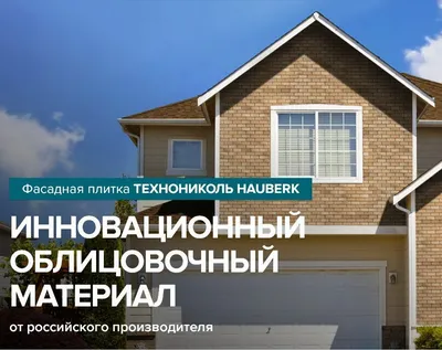 Фасадная плитка ТехноНИКОЛЬ HAUBERK. Шотландский кирпич купить в СПб