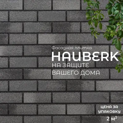 Фасадная плитка Hauberk Серо-Бежевый Кирпич 1000х250х3,3мм 2м2/уп