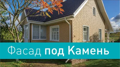 Цокольный сайдинг и фасадные панели купить в Минске | Рассрочка 0%!