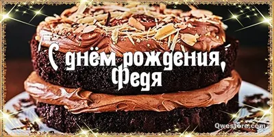 Открытка с именем Федя С днем рождения. Открытки на каждый день с именами и  пожеланиями.