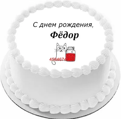 Открытки и прикольные картинки с днем рождения для Федора и Феди